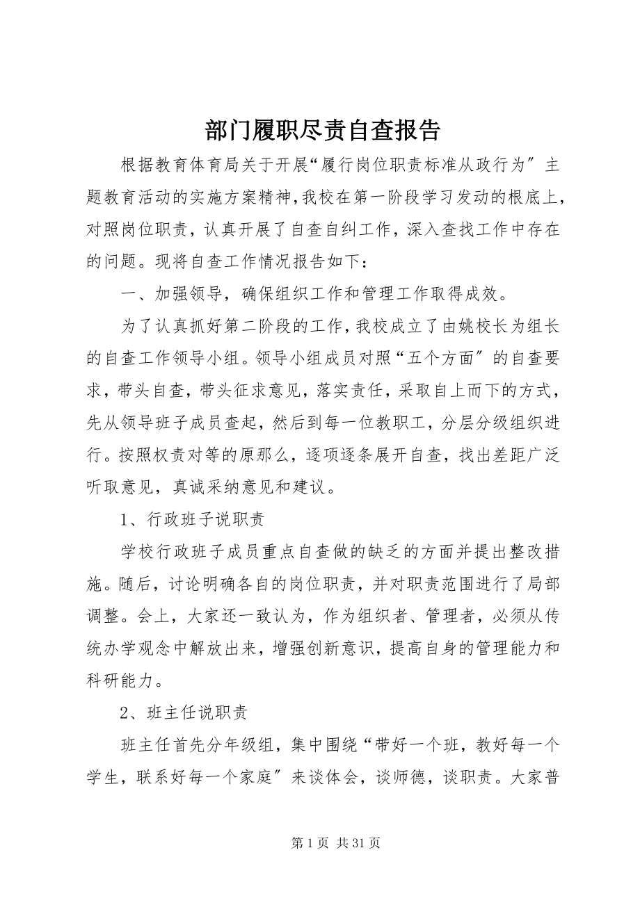 2023年部门履职尽责自查报告.docx_第1页