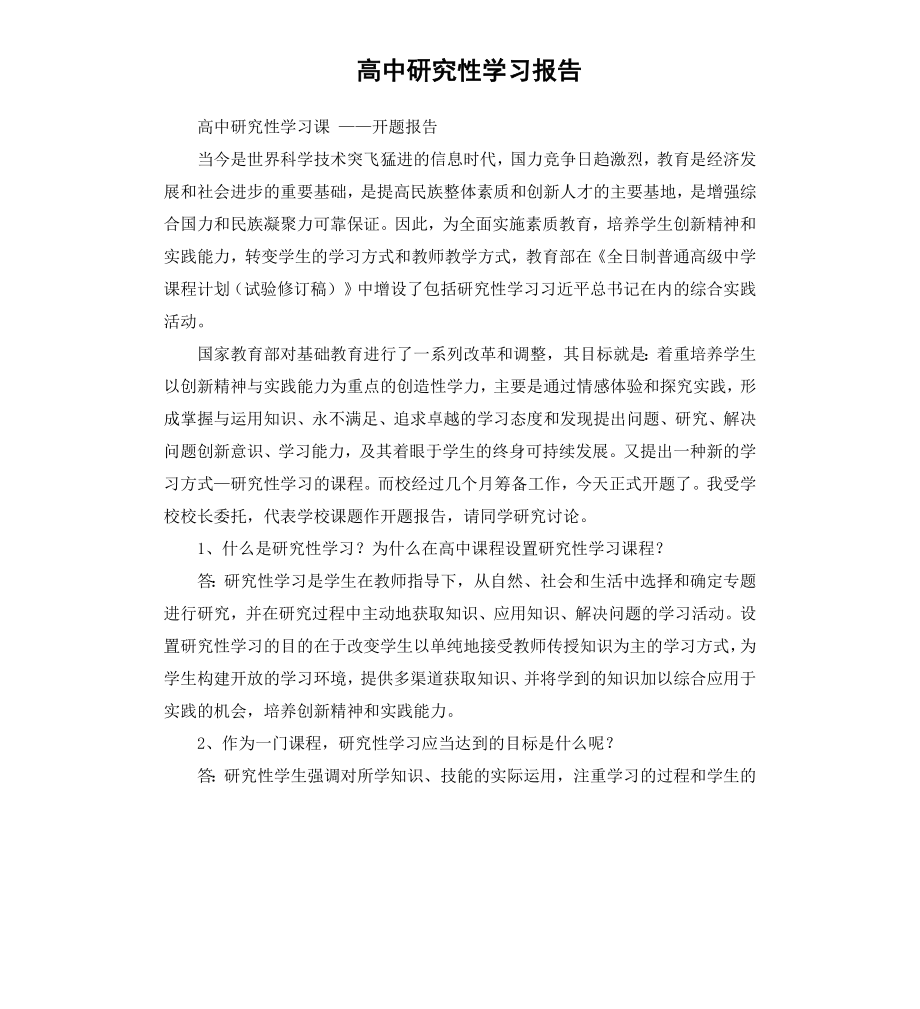 高中研究性学习报告.docx_第1页