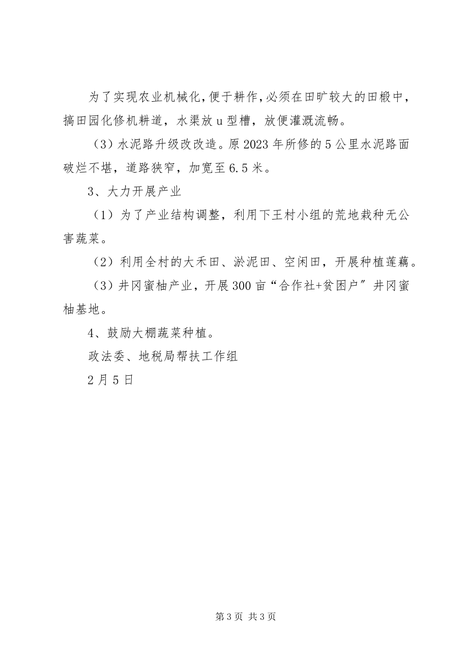 2023年工作组精准扶贫工作组走访慰问调研报告.docx_第3页