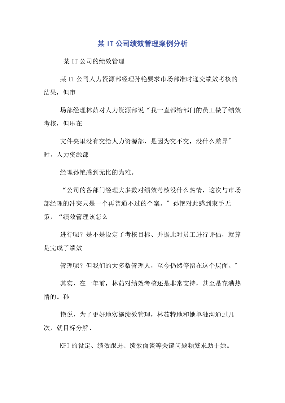 2023年某IT公司绩效管理案例分析.docx_第1页