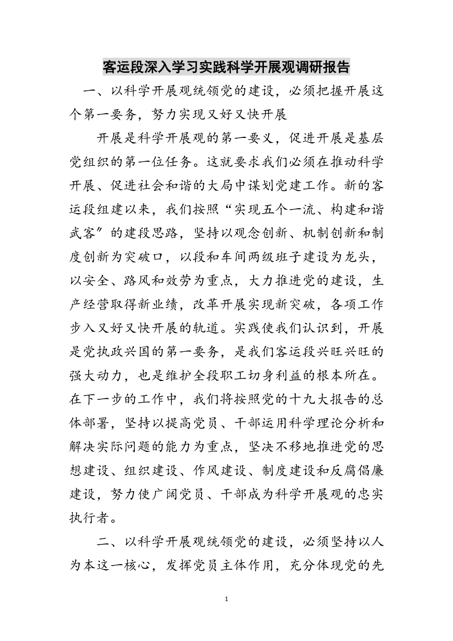 2023年客运段深入学习实践科学发展观调研报告范文.doc_第1页