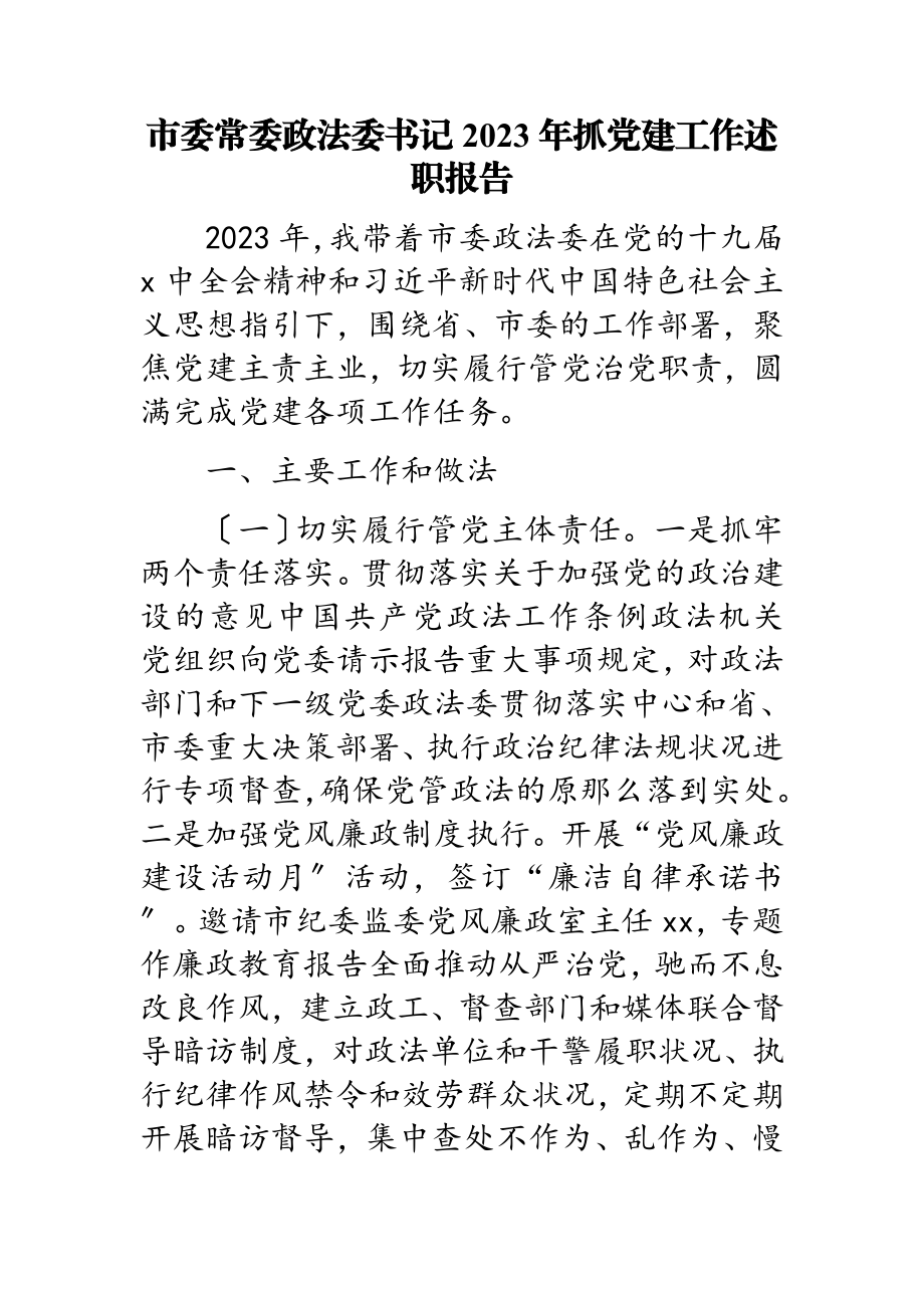 市委常委政法委书记2023年抓党建工作述职报告.doc_第1页