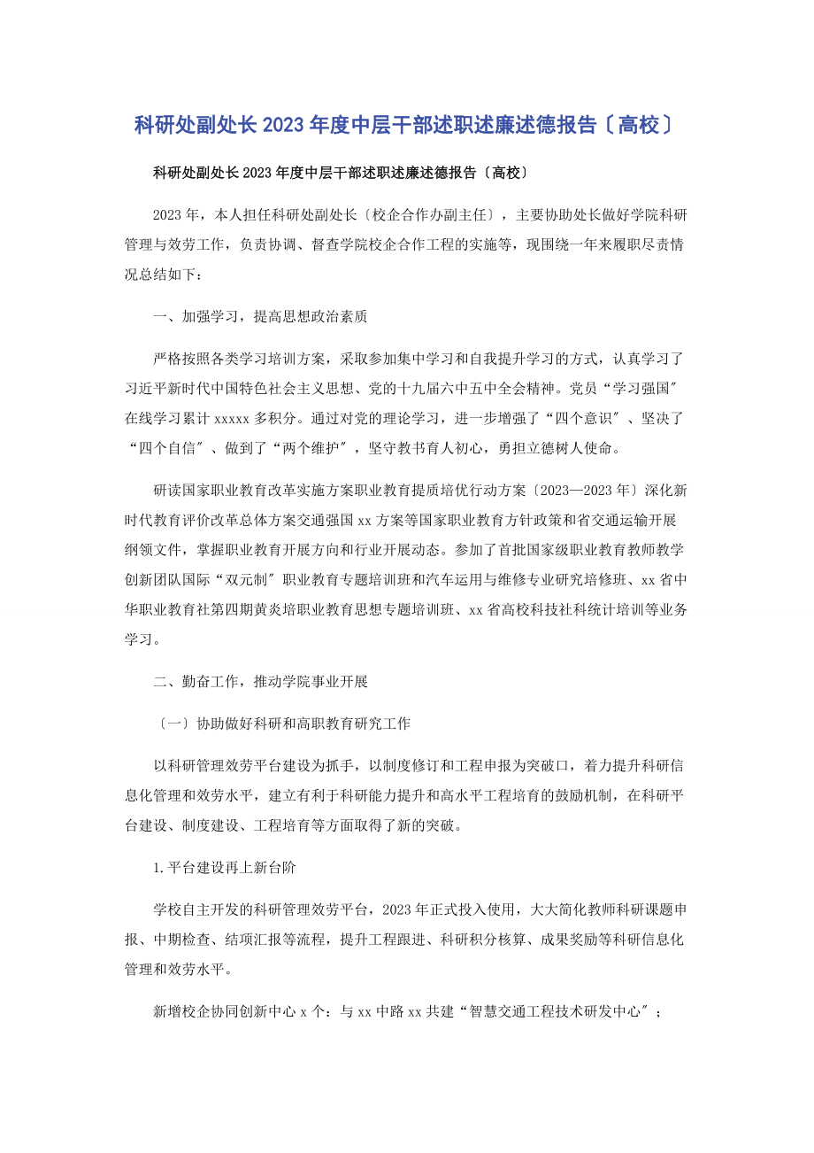 2023年科研处副处长度中层干部述职述廉述德报告高校.docx_第1页