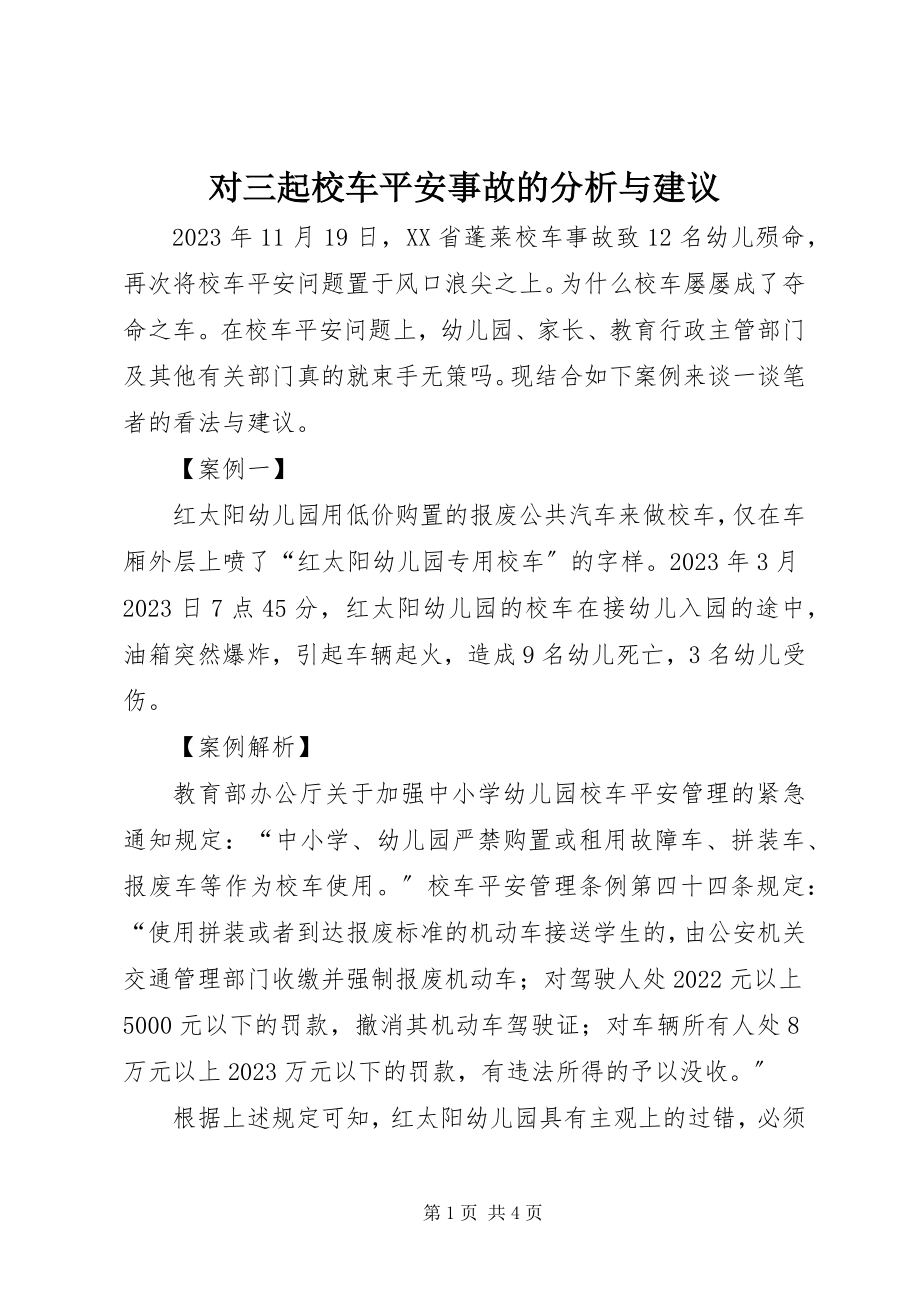 2023年对三起校车安全事故的分析与建议.docx_第1页