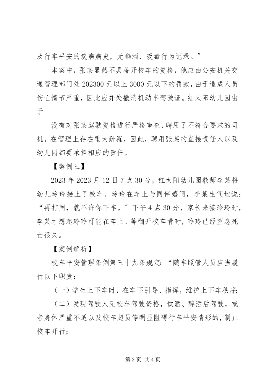 2023年对三起校车安全事故的分析与建议.docx_第3页