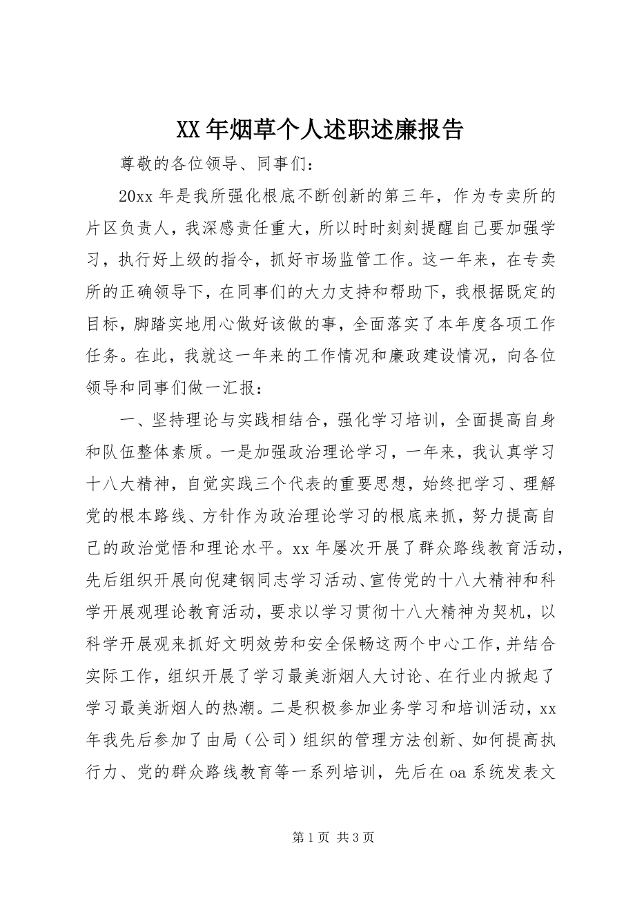 2023年烟草个人述职述廉报告.docx_第1页