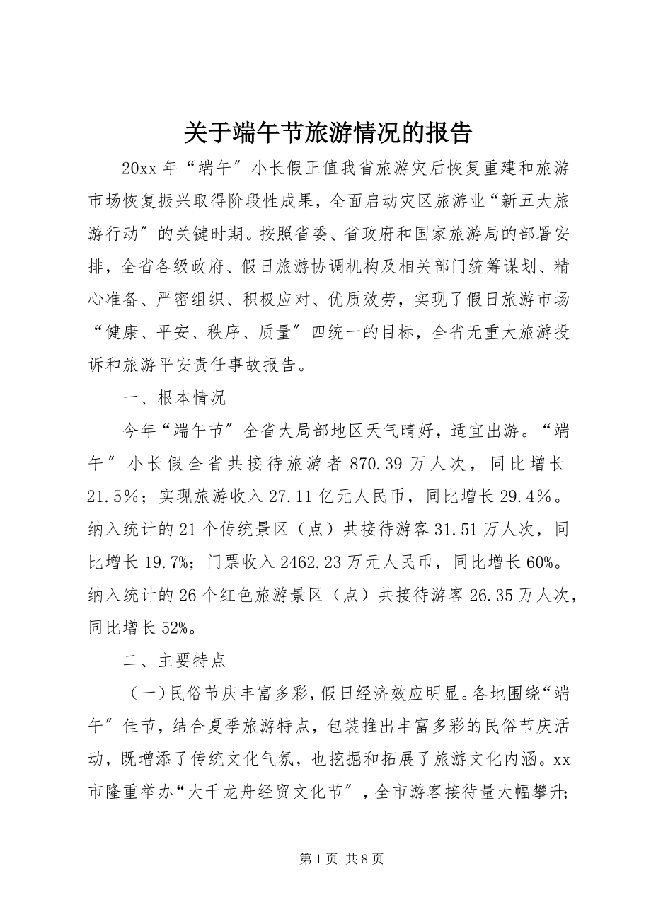 2023年端午节旅游情况的报告.docx_第1页