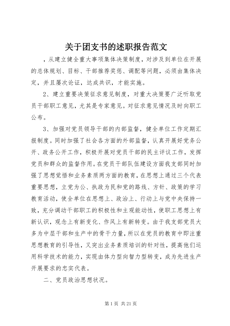 2023年团支书的述职报告.docx_第1页