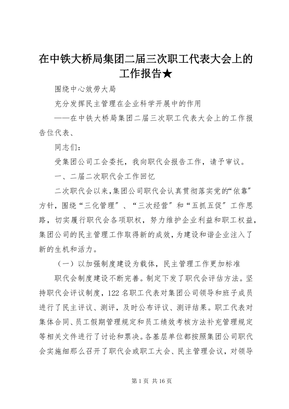 2023年在中铁大桥局集团二届三次职工代表大会上的工作报告.docx_第1页