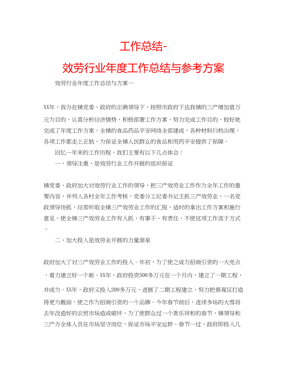 2023年工作总结服务行业度工作总结与计划.docx_第1页