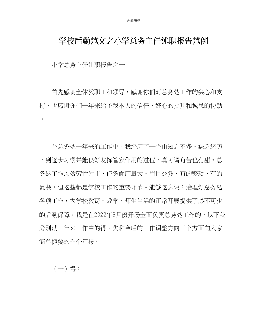 2023年学校后勤小学总务主任述职报告范例.docx_第1页