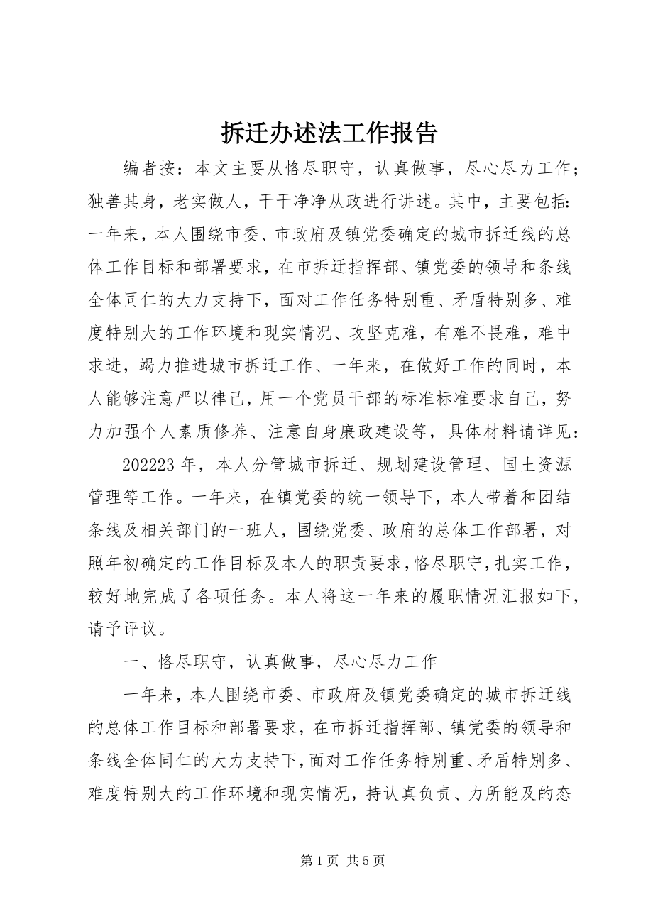 2023年拆迁办述法工作报告新编.docx_第1页