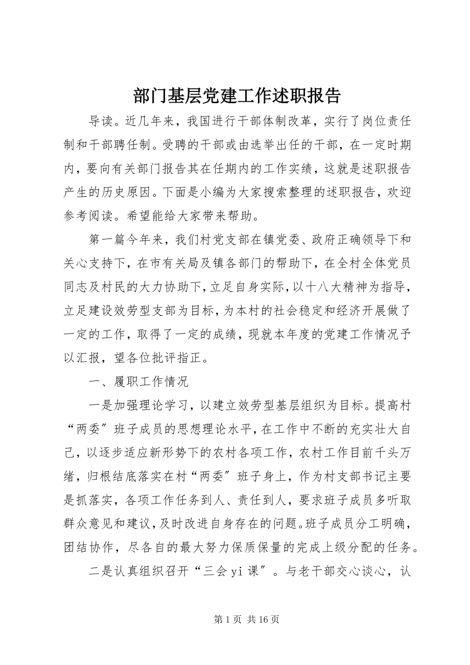 2023年部门基层党建工作述职报告.docx_第1页