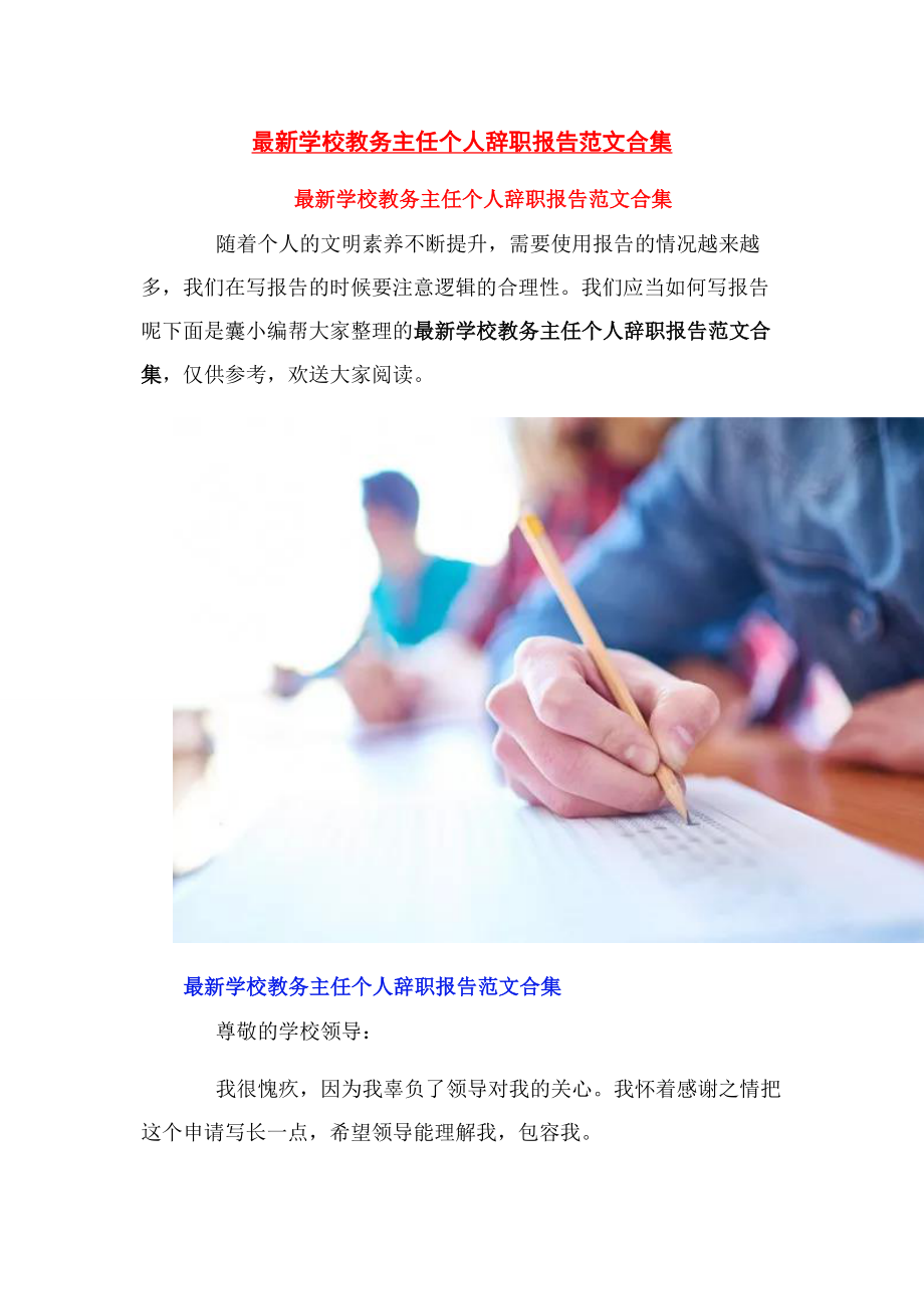 2023年学校教务主任个人辞职报告合集.docx_第1页