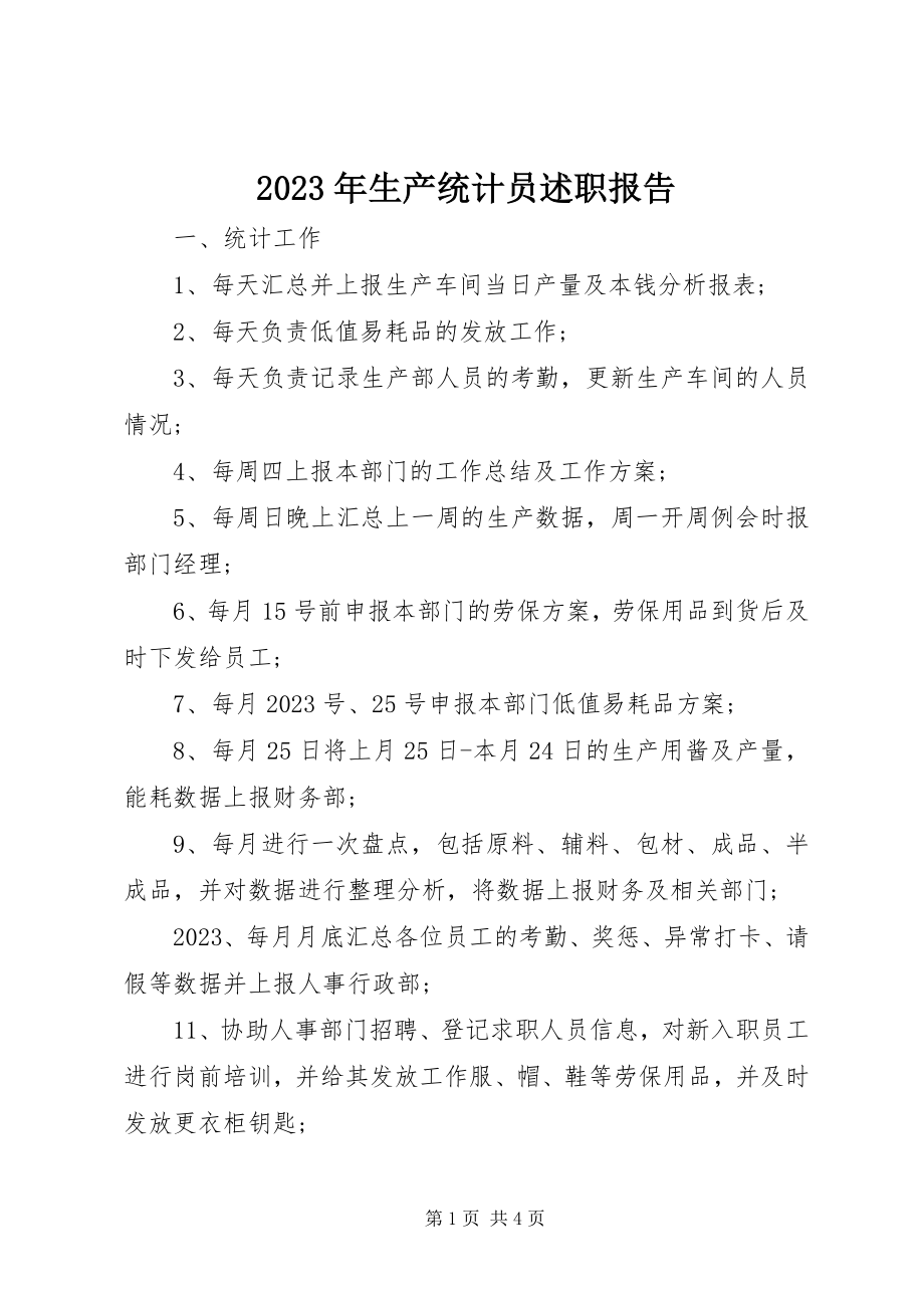 2023年生产统计员述职报告.docx_第1页