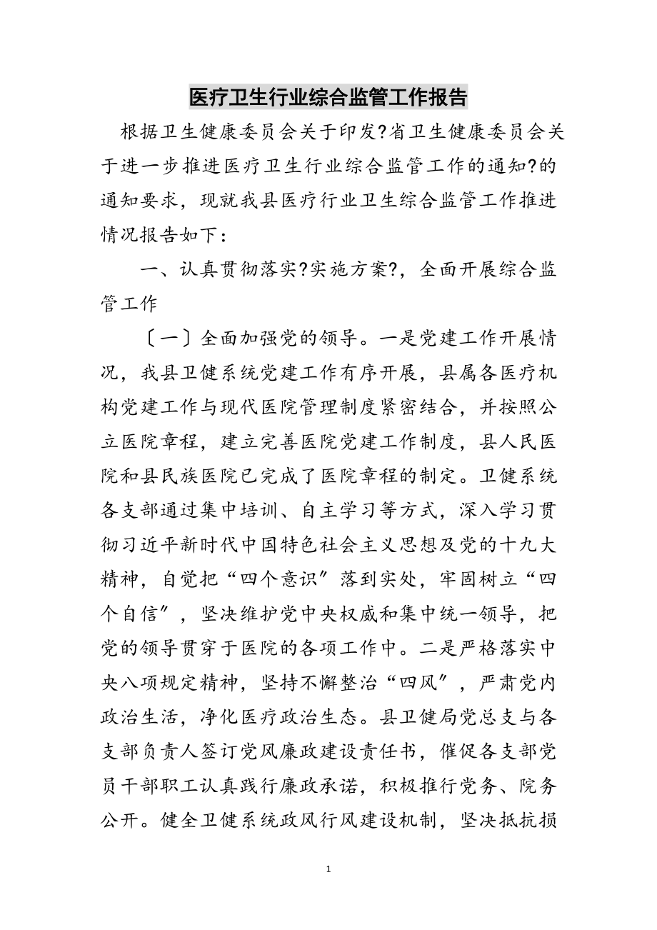 2023年医疗卫生行业综合监管工作报告范文.doc_第1页