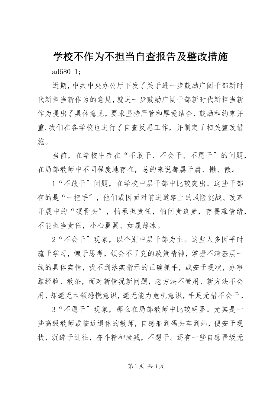 2023年学校不作为不担当自查报告及整改措施.docx_第1页