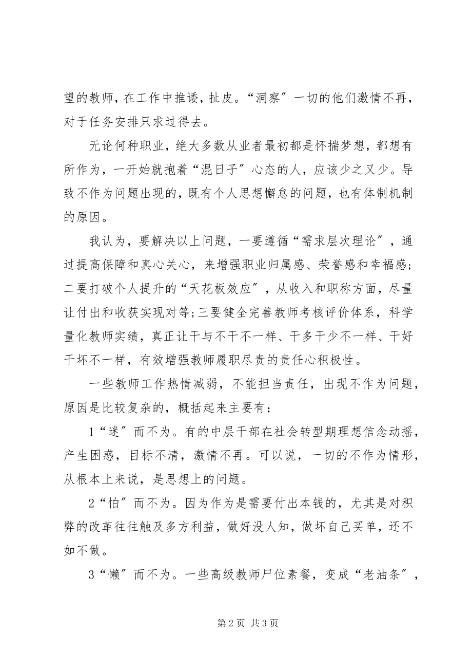 2023年学校不作为不担当自查报告及整改措施.docx_第2页