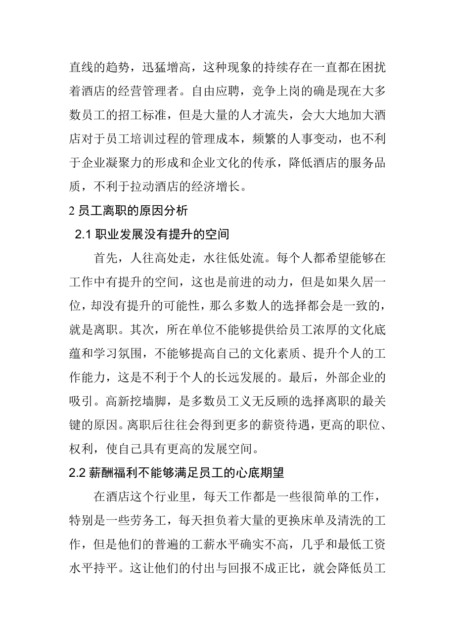 关于员工离职对酒店运营影响情况分析人力资源管理专业.doc_第2页