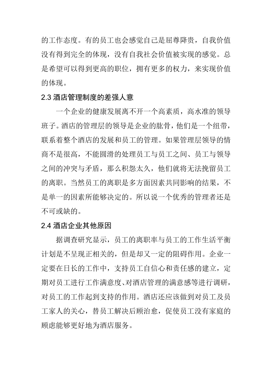 关于员工离职对酒店运营影响情况分析人力资源管理专业.doc_第3页