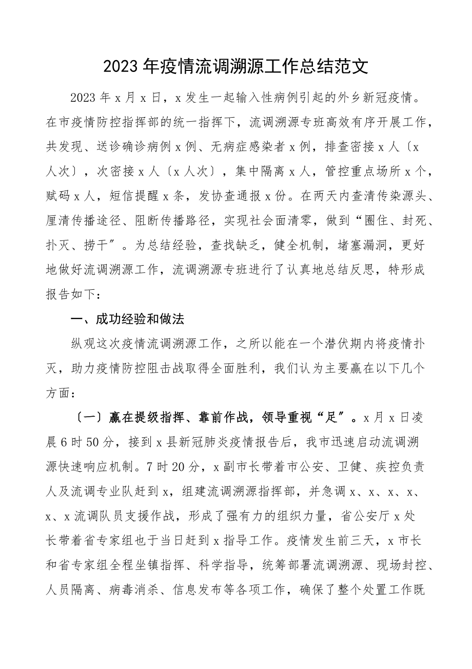 疫情流调溯源工作总结含成功经验存在问题启示建议疫情防控工作汇报报告范文.docx_第1页