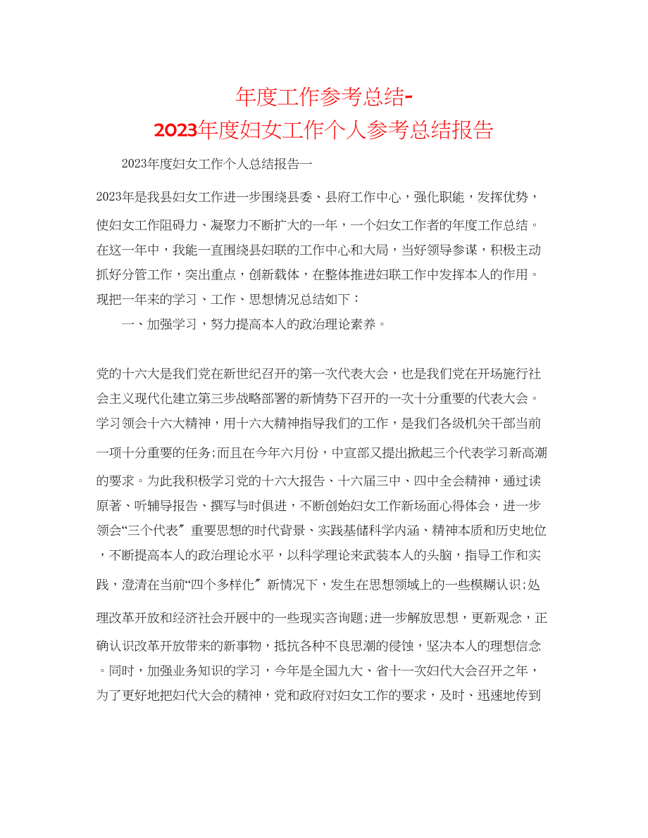 2023年度工作总结度妇女工作个人总结报告.docx_第1页