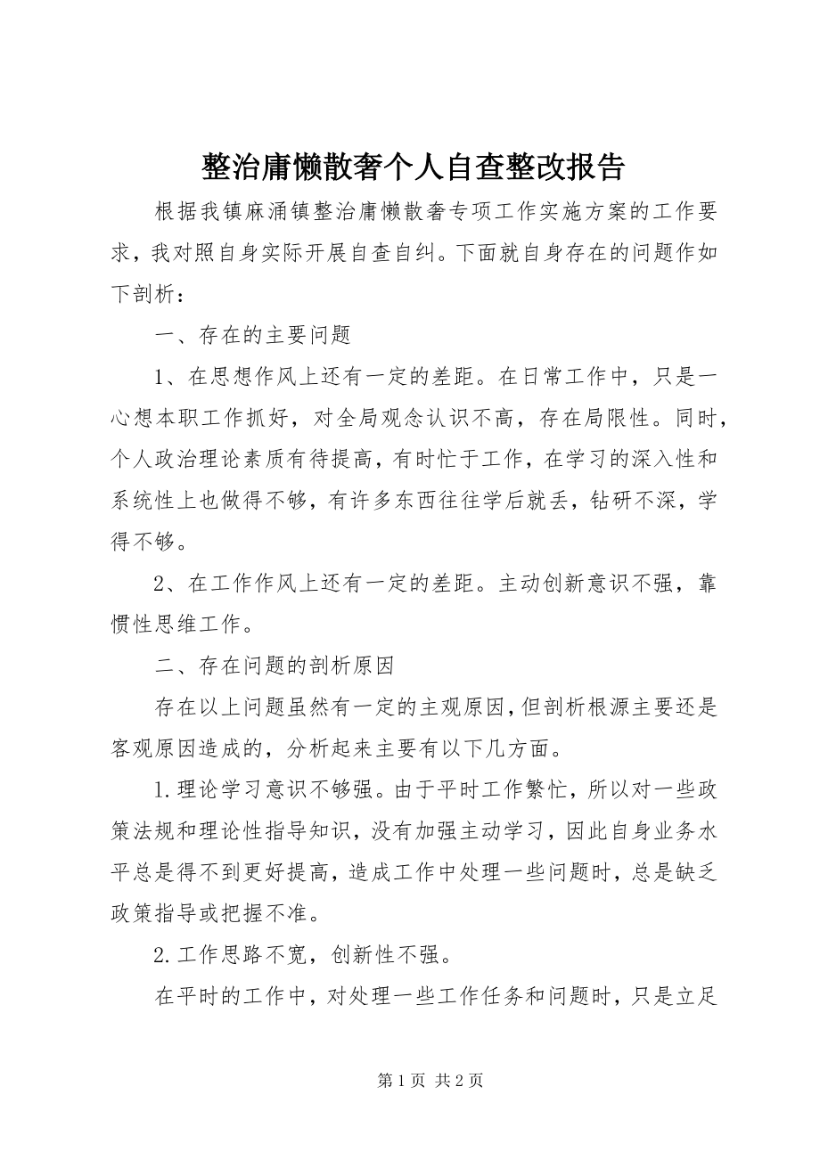 2023年整治庸懒散奢个人自查整改报告.docx_第1页