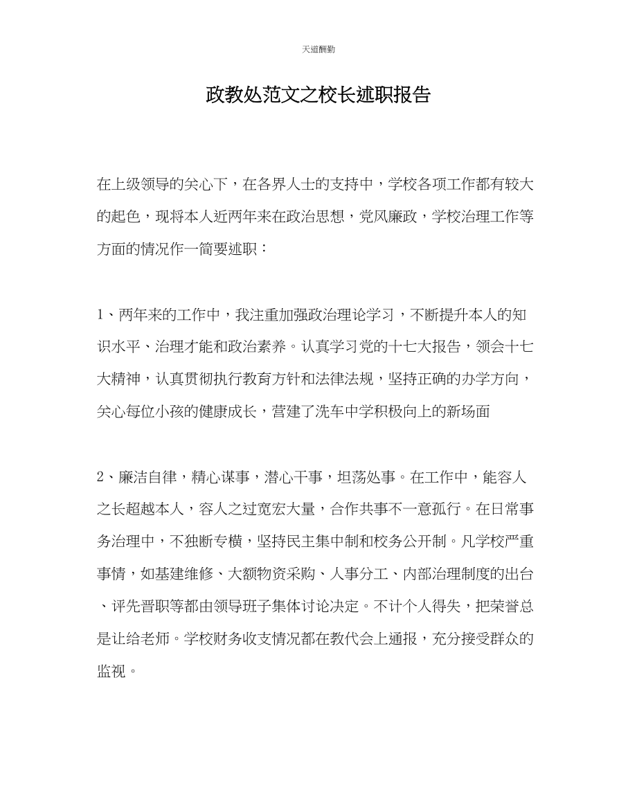 2023年政教处校长述职报告.docx_第1页