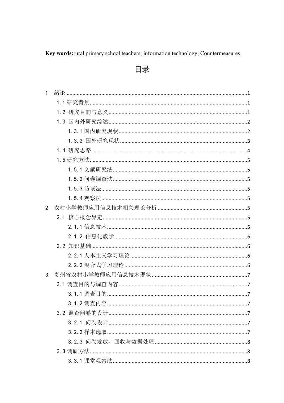 省农村小学教师应用信息技术现状调查分析——以黎平县中潮镇为例教育教学专业.doc_第2页