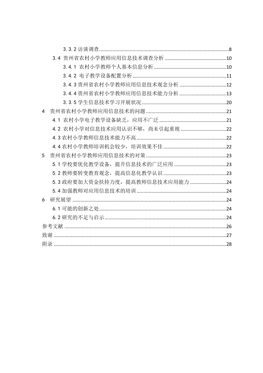 省农村小学教师应用信息技术现状调查分析——以黎平县中潮镇为例教育教学专业.doc_第3页