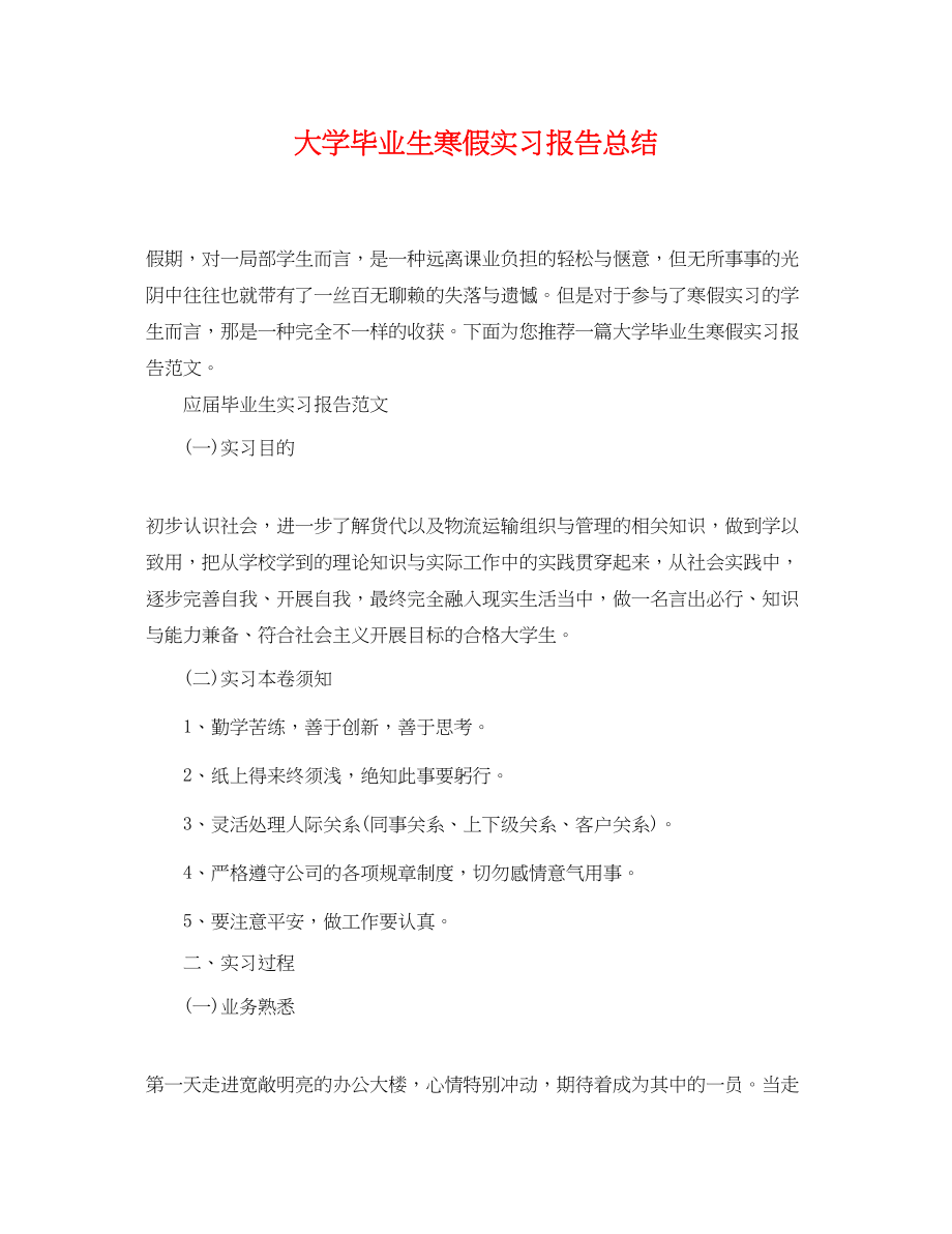 2023年大学毕业生寒假实习报告总结.docx_第1页