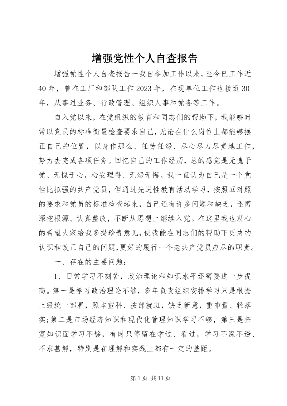 2023年增强党性个人自查报告.docx_第1页