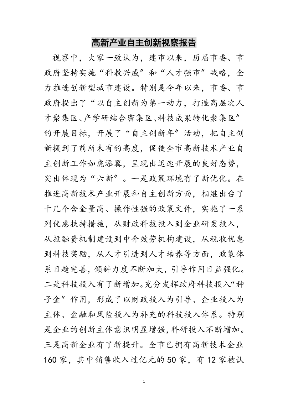 2023年高新产业自主创新视察报告范文.doc_第1页