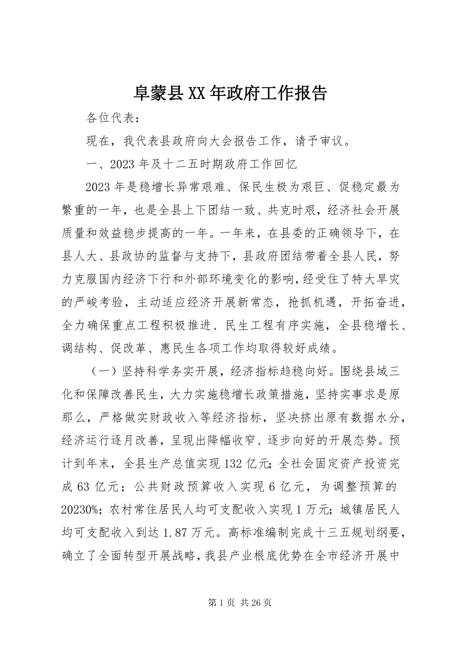 2023年阜蒙县某年政府工作报告.docx_第1页