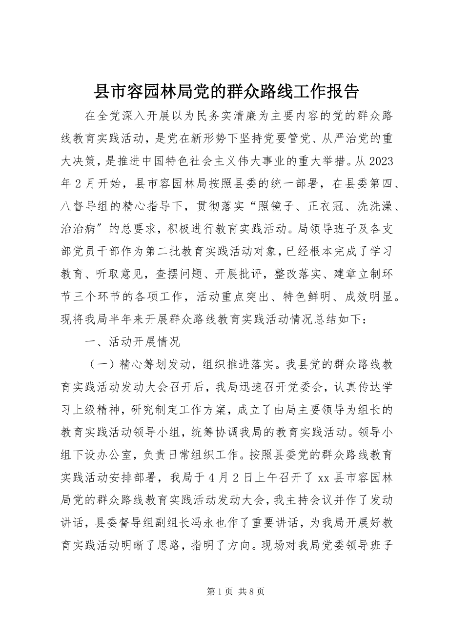 2023年县市容园林局党的群众路线工作报告.docx_第1页