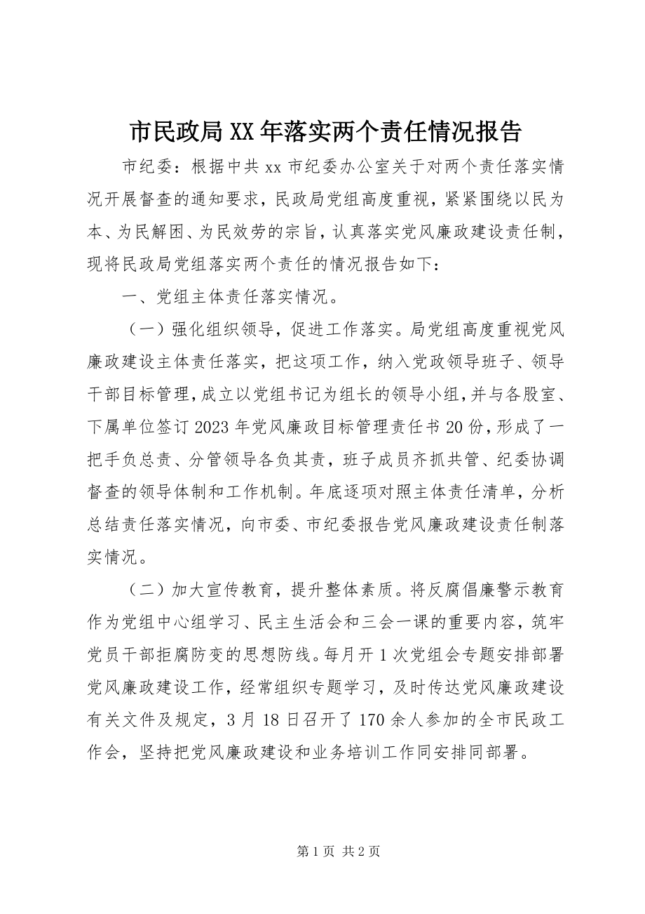 2023年市民政局落实两个责任情况报告.docx_第1页