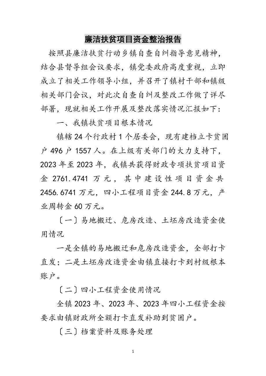 2023年廉洁扶贫项目资金整治报告范文.doc_第1页