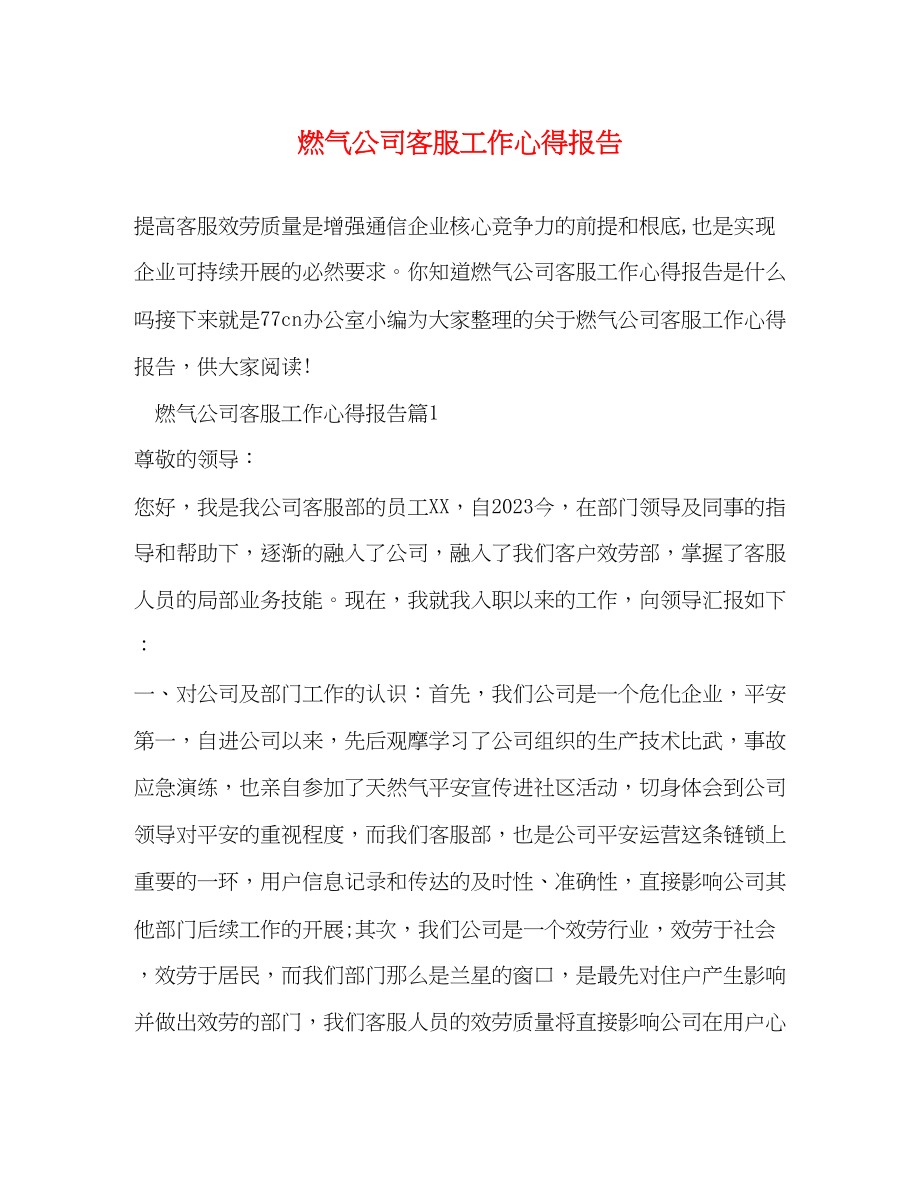 2023年燃气公司客服工作心得报告.docx_第1页