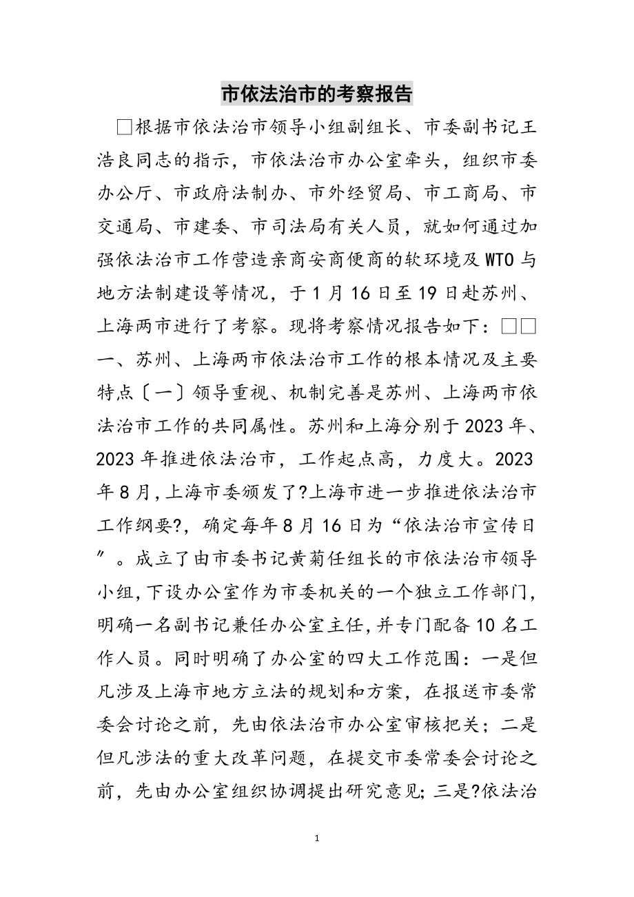 2023年市依法治市的考察报告范文.doc_第1页