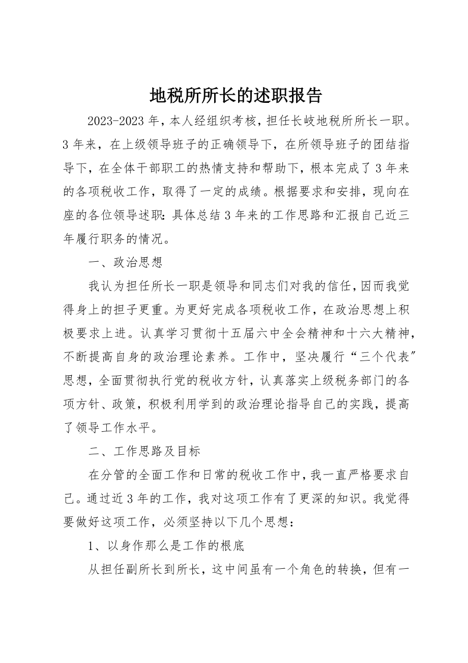 2023年地税所所长的述职报告.docx_第1页