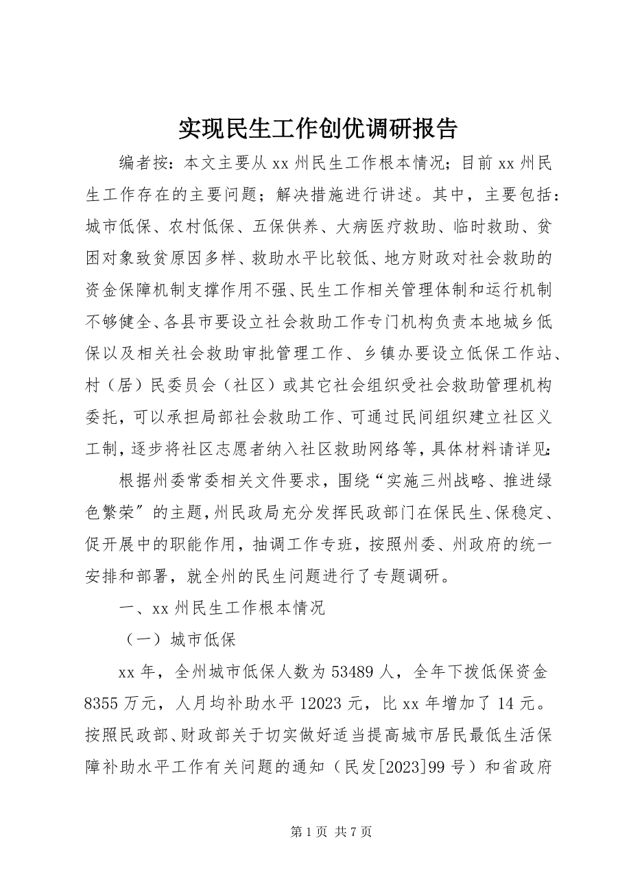 2023年实现民生工作创优调研报告.docx_第1页