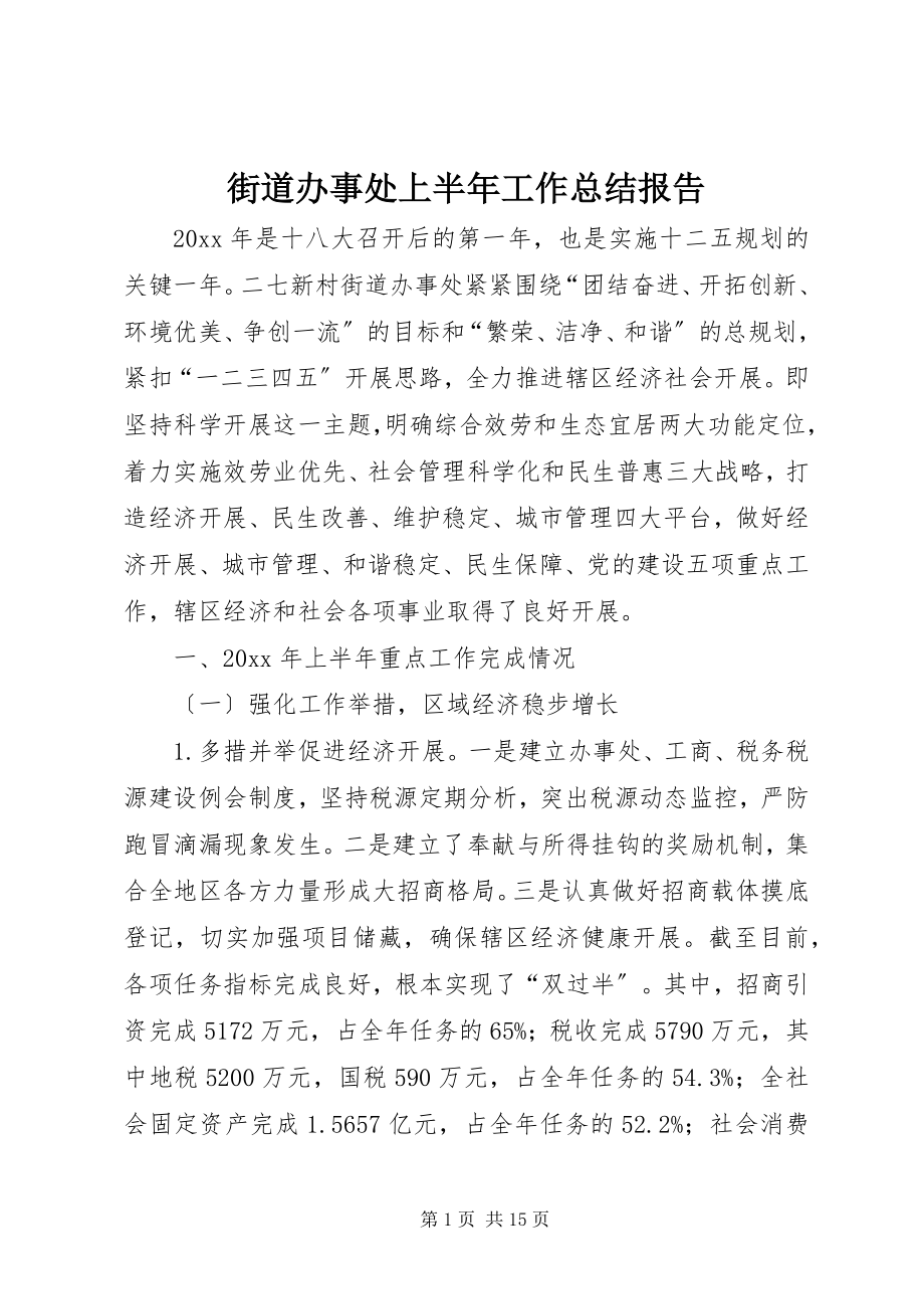 2023年街道办事处上半年工作总结报告.docx_第1页