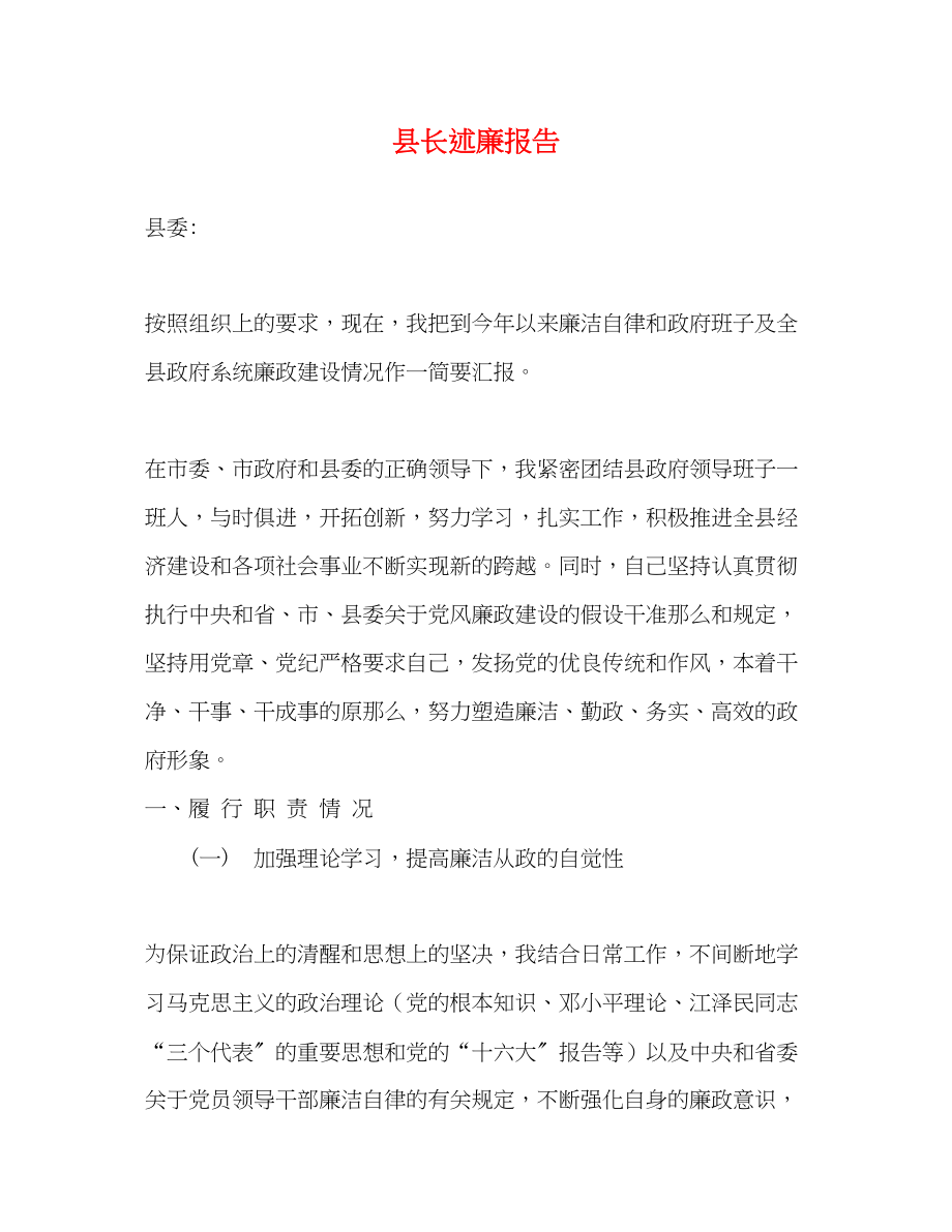 2023年县长述廉报告.docx_第1页