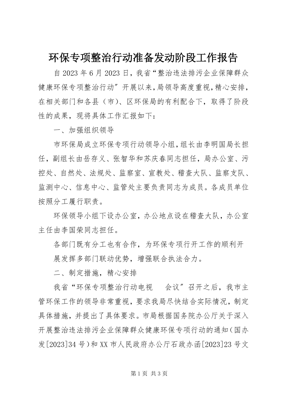 2023年环保专项整治行动准备动员阶段工作报告.docx_第1页