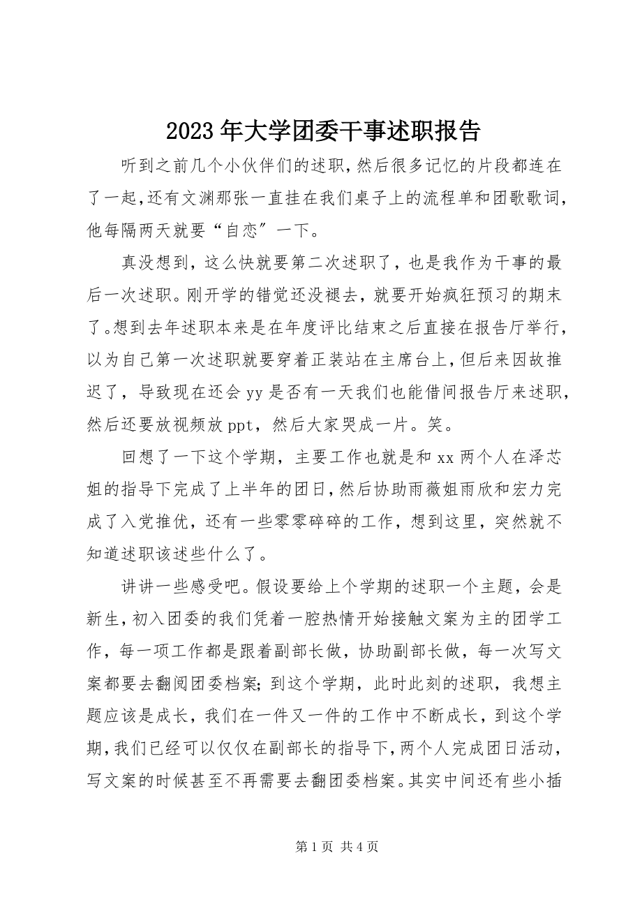 2023年大学团委干事述职报告.docx_第1页