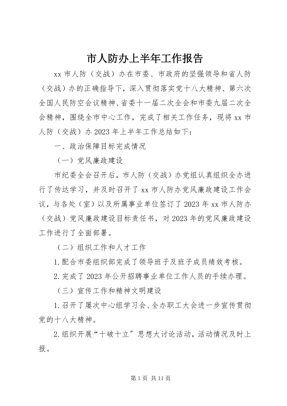 2023年市人防办上半年工作报告.docx_第1页