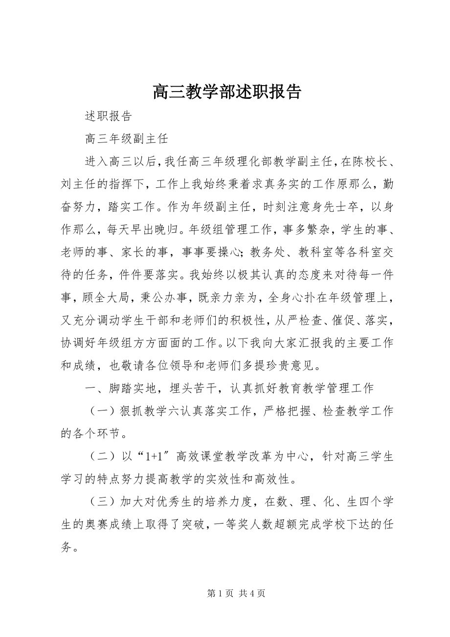 2023年高三教学部述职报告.docx_第1页