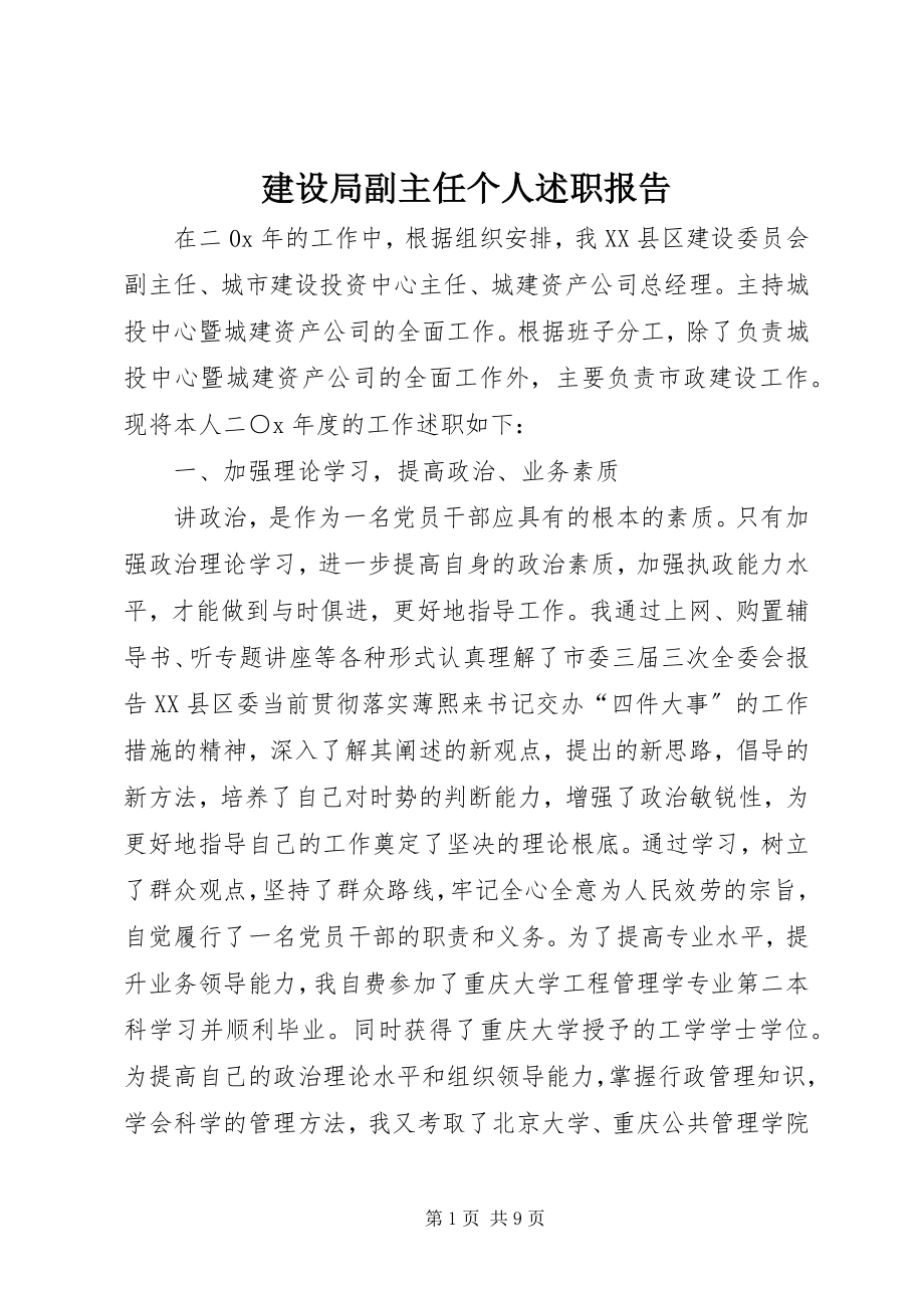 2023年建设局副主任个人述职报告.docx_第1页