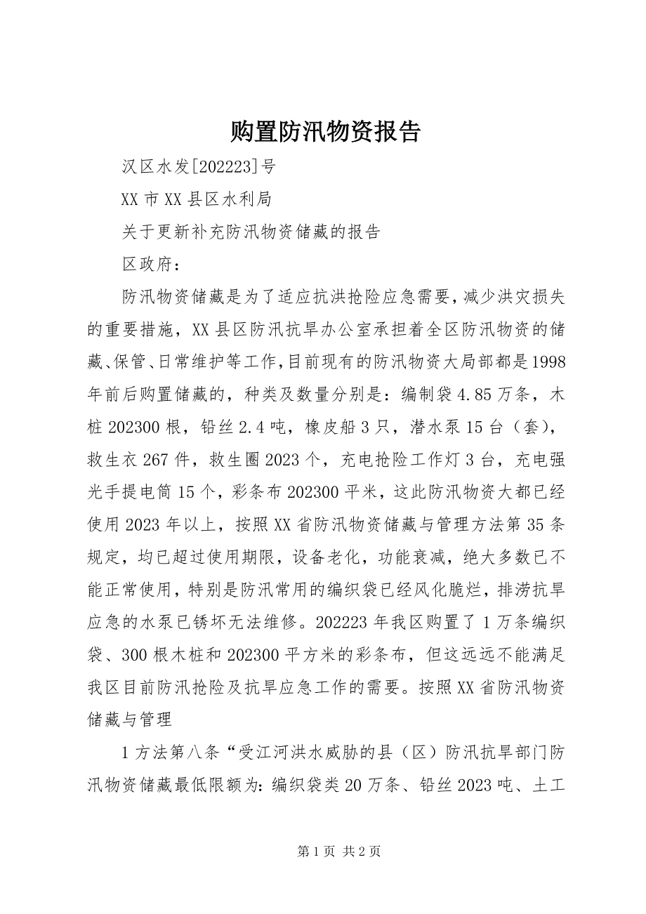 2023年购置防汛物资报告.docx_第1页