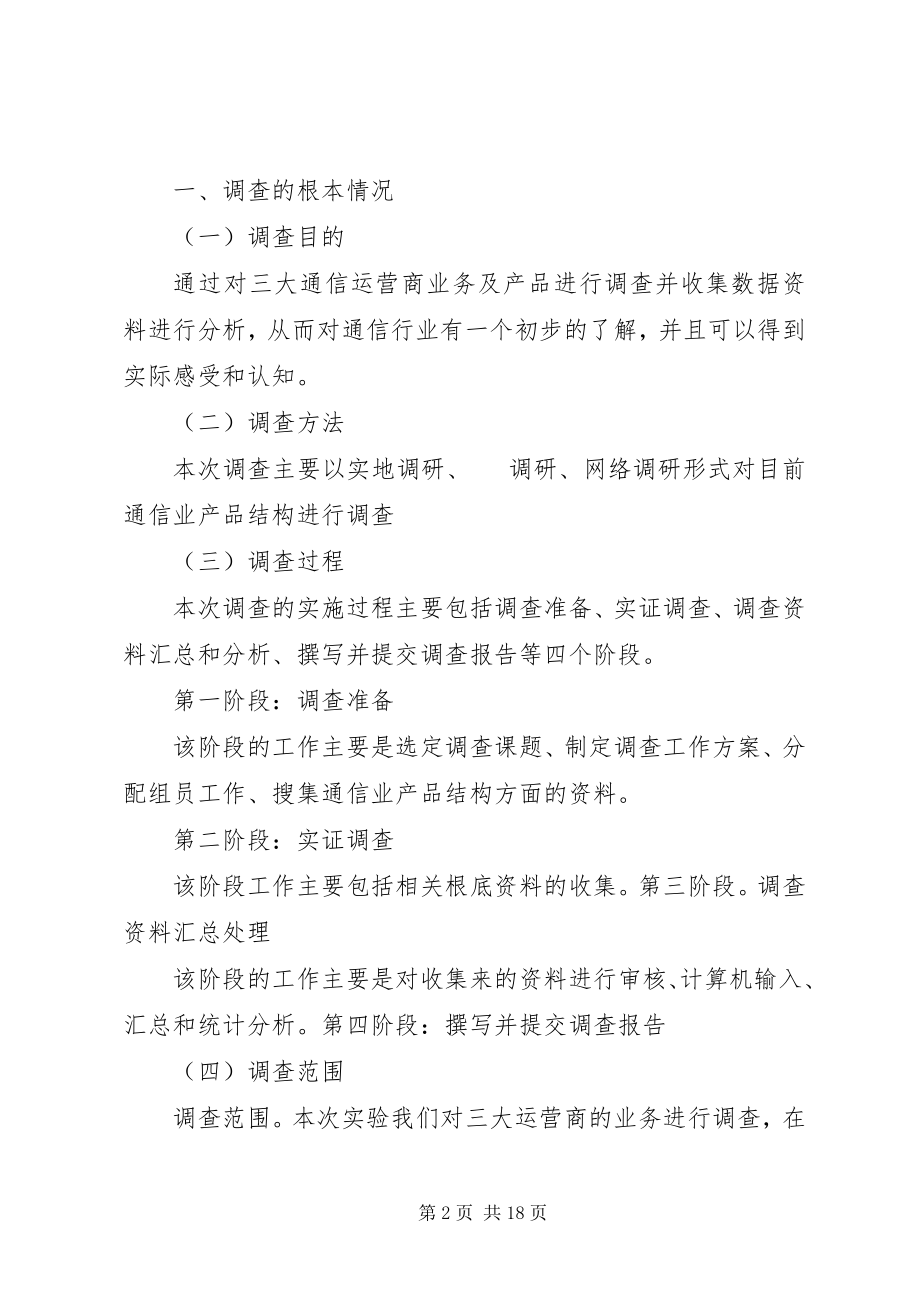 2023年通信产品结构调研报告.docx_第2页